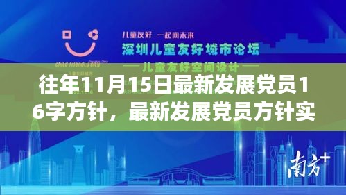 建议，遵循十六字方针发展新党员，实践指南与最新发展动态解读（十一月十五日版）