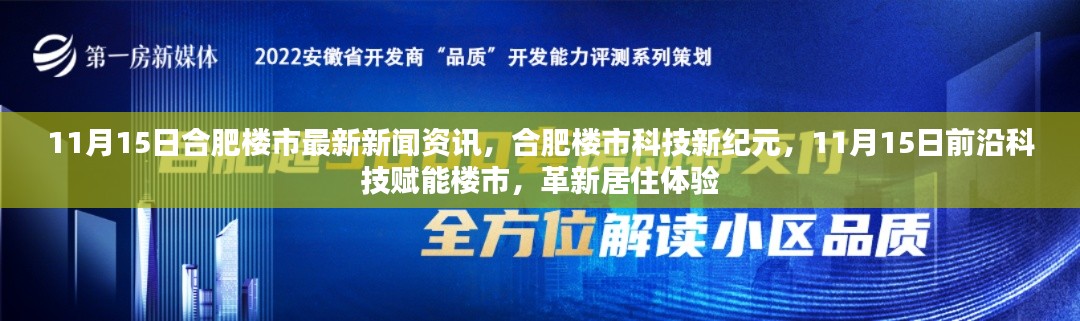 合肥楼市最新资讯，科技赋能，革新居住体验（11月15日更新）