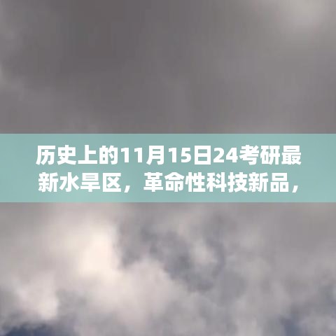 揭秘水旱区智能监控系统前沿之旅，历史日期下的最新考研水旱区革命性科技新品发布