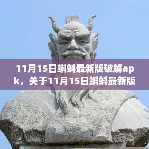 11月15日蝌蚪最新版破解apk，个人立场与观点分析