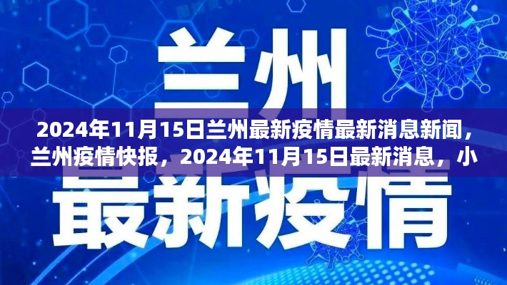 小红书带你速览，兰州疫情快报，最新消息更新，2024年11月15日