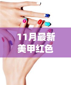 跃动红潮，美甲新风尚引领自信与成长的力量——11月最新美甲红色赏析