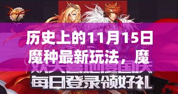 历史上的11月15日，魔种新纪元的前沿科技玩法探索