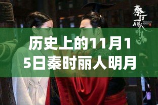 历史上的11月15日，秦时丽人明月心新探