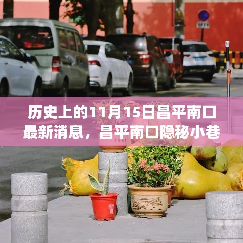 探寻昌平南口隐秘小巷的百年风味，历史与美食交汇于11月15日的最新消息