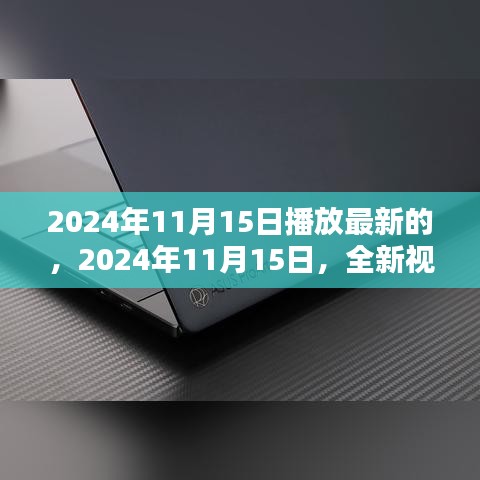 2024年11月15日全新视听盛宴，最新影视作品抢鲜看