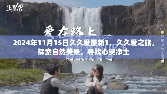 久久爱之旅，探索自然美景，心灵净土的追寻（2024年11月15日久久爱最新1）