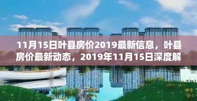 2019年11月15日叶县房价最新动态及深度解析与评测