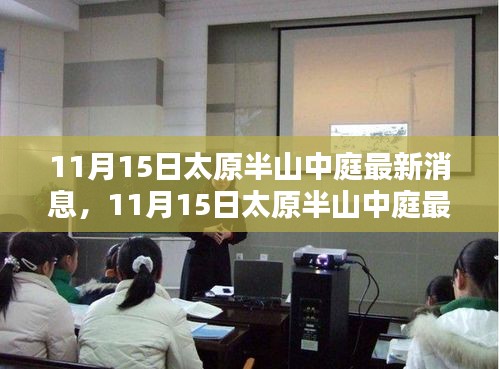 揭秘太原半山中庭最新动态，11月15日最新消息揭示项目真相