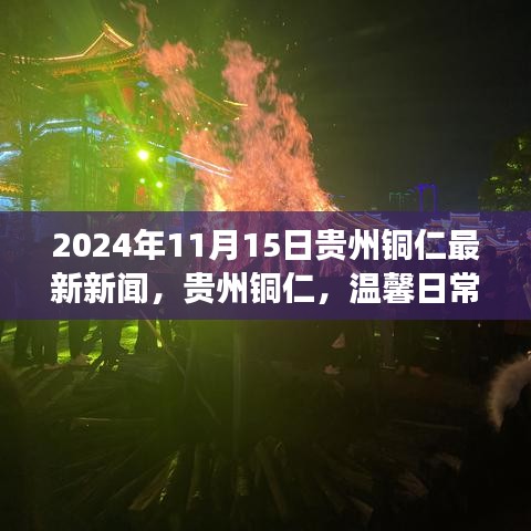 贵州铜仁温馨日常新闻趣事与深厚友情报道（2024年11月15日）