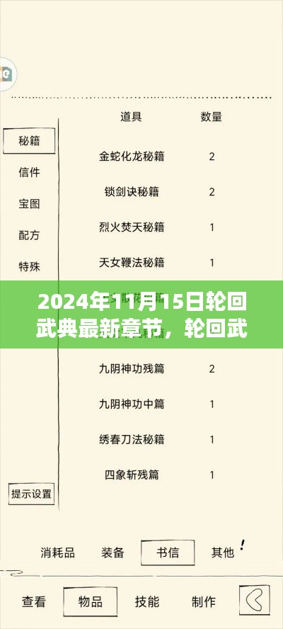 轮回武典最新章节深度解析与全面评测（2024年11月版）