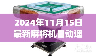 揭秘真相！2024年最新麻将机自动遥控器是真实存在还是炒作噱头？