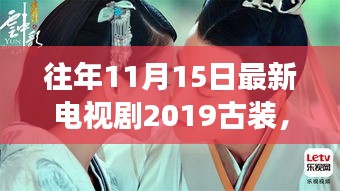 往年11月15日古装新剧璀璨登场与探秘