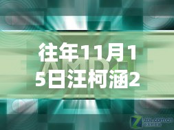 揭秘最新高科技产品，汪柯涵科技前沿重磅来袭，体验未来生活新纪元！