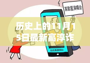 揭秘历史高淳诈骗背后的励志故事，变化铸就自信与成就感之路在11月15日这一天揭晓