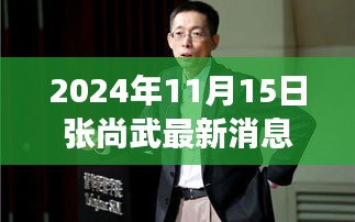 揭秘张尚武创新科技产品重磅更新，引领未来生活潮流的最新消息（2024年11月15日）