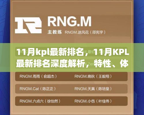 11月KPL最新排名深度解析，特性、体验、竞品对比及用户群体全面剖析