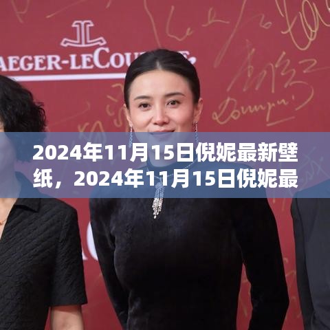 倪妮最新壁纸，时尚魅力的瞬间捕捉（2024年11月15日）