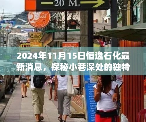 恒逸石化新动态与小巷特色小店的惊喜之旅，独特风味探秘之旅