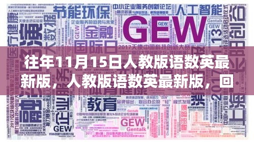 人教版语数英最新版回顾，往年11月15日的重要时刻与教材更新概览