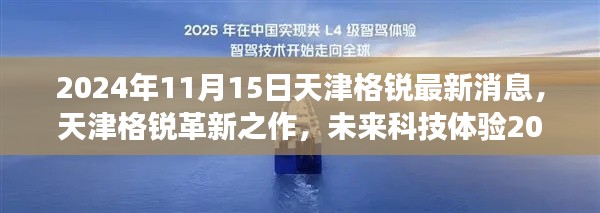 天津格锐革新之作揭秘，未来科技体验展望2024年展望