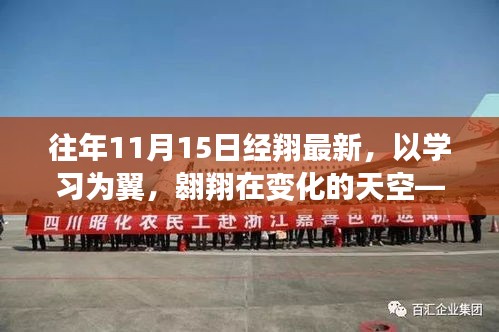 往年11月15日经翔启示，以学习为翼，翱翔变化天空的最新洞察