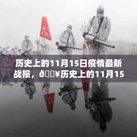 全球共同抗击疫情之路，历史上的11月15日疫情最新战报更新