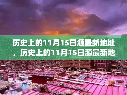 历史上的11月15日源最新地址揭秘，全面评测与深度解析