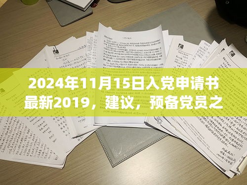 关于入党申请书的相关探讨，预备党员之路与撰写指南（最新指南）