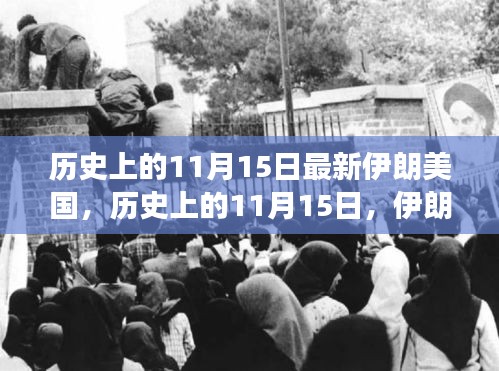 历史上的11月15日，伊朗与美国的最新进展深度解析及关系演变