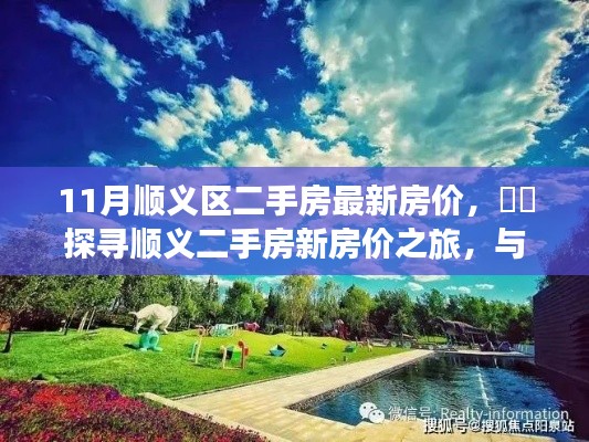 探寻顺义区最新二手房房价，与自然美景相遇的宁静港湾