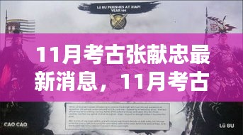 11月张献忠考古最新消息全面解析与介绍