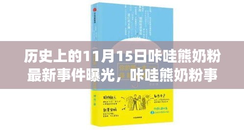 咔哇熊奶粉事件揭秘，回望历史中的11月15日