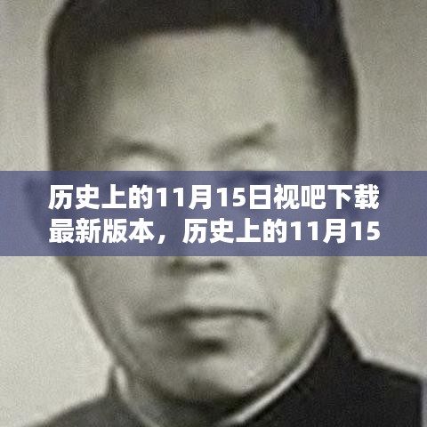 历史上的11月15日，视吧最新版本的深度解析与下载指南