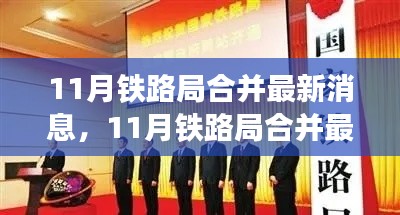 11月铁路局合并最新消息全面评测与详细介绍