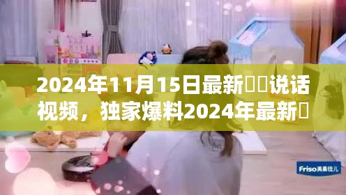 独家曝光，咘咘最新萌态十足说话视频，温馨感人瞬间回顾（2024年11月15日）