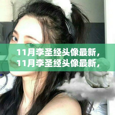 11月李圣经最新头像，时尚潮流与个人魅力的完美展现