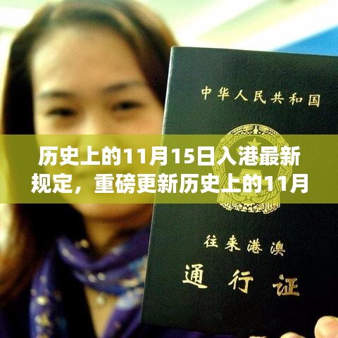 香港入境新规定深度解析，历史上的11月15日重磅更新解读