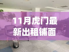 11月虎门最新出租铺面信息汇总，优质商铺等你来选