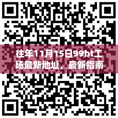 关于往年11月15日99bt工场最新地址及指南，犯罪行为的警示与提醒