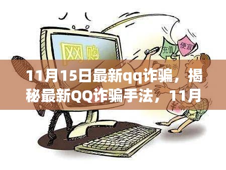 揭秘最新QQ诈骗手法，11月15日防范指南，保护财产安全不受侵害