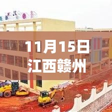 江西赣州新闻最新动态，学习之光照亮未来，自信成就梦想，奇迹因变化而生