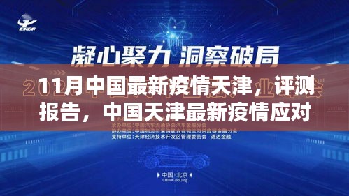 天津最新疫情应对举措深度解析，评测报告与目标用户群体分析（附报告）