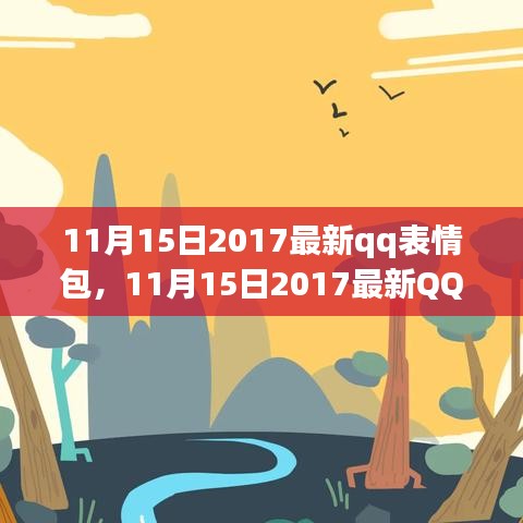 11月15日2017最新QQ表情包，潮流还是干扰？