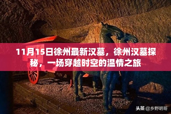 徐州汉墓探秘，穿越时空的温情之旅揭秘最新发现