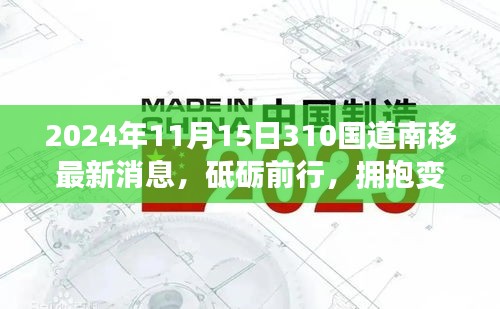 探寻砥砺前行的力量，2024年310国道南移背后的励志故事与最新进展