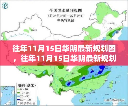 往年11月15日华阴最新规划图揭晓，展望未来城市蓝图