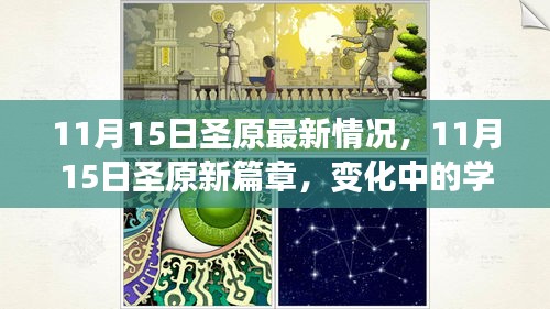 11月15日圣原新篇章，变化中的学习与自信成就之源