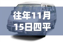 探寻最新动态与时代地位，四平汇众4S店历年11月15日价格巡礼及最新价格发布