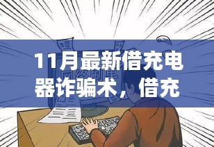 警惕！借充电器背后的新诈骗术，揭示真相，守护绿色之旅的安宁之心